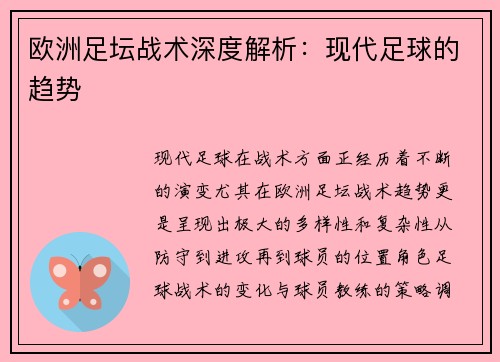 欧洲足坛战术深度解析：现代足球的趋势