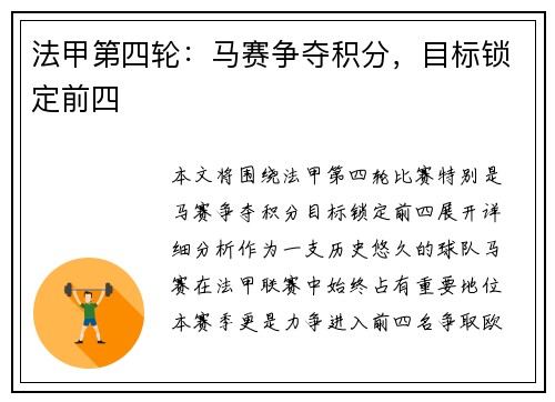 法甲第四轮：马赛争夺积分，目标锁定前四