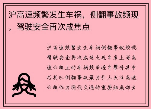 沪高速频繁发生车祸，侧翻事故频现，驾驶安全再次成焦点