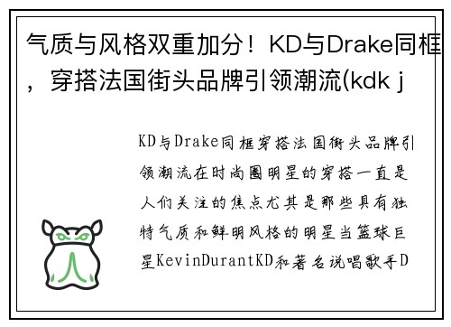 气质与风格双重加分！KD与Drake同框，穿搭法国街头品牌引领潮流(kdk jeans)