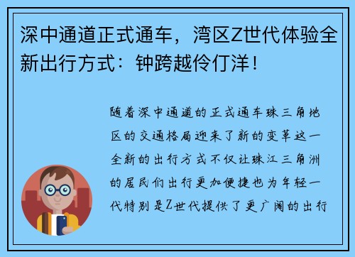 深中通道正式通车，湾区Z世代体验全新出行方式：钟跨越伶仃洋！