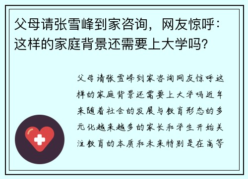 父母请张雪峰到家咨询，网友惊呼：这样的家庭背景还需要上大学吗？