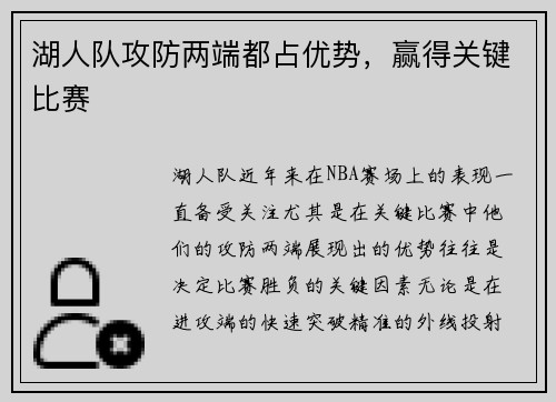湖人队攻防两端都占优势，赢得关键比赛
