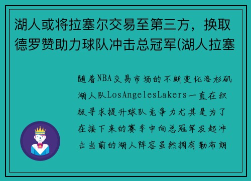 湖人或将拉塞尔交易至第三方，换取德罗赞助力球队冲击总冠军(湖人拉塞尔录像事件)