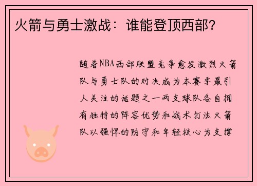 火箭与勇士激战：谁能登顶西部？