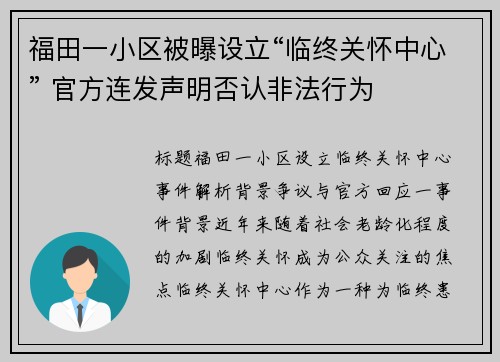 福田一小区被曝设立“临终关怀中心” 官方连发声明否认非法行为