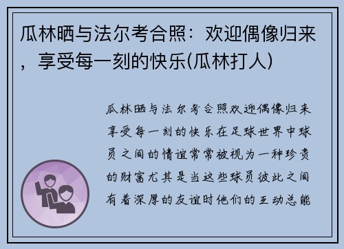 瓜林晒与法尔考合照：欢迎偶像归来，享受每一刻的快乐(瓜林打人)