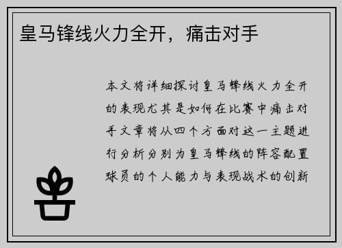 皇马锋线火力全开，痛击对手