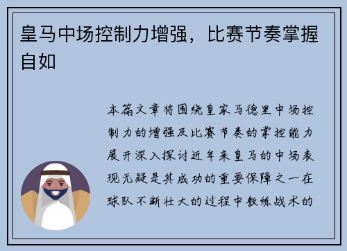 皇马中场控制力增强，比赛节奏掌握自如