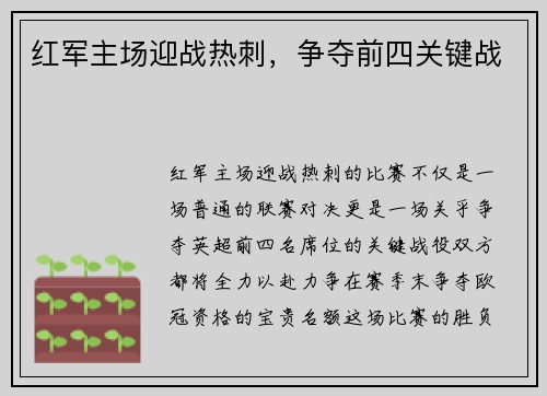 红军主场迎战热刺，争夺前四关键战