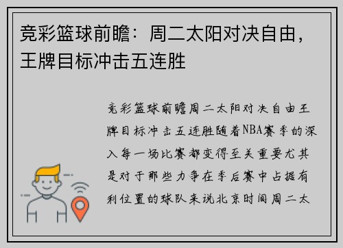 竞彩篮球前瞻：周二太阳对决自由，王牌目标冲击五连胜