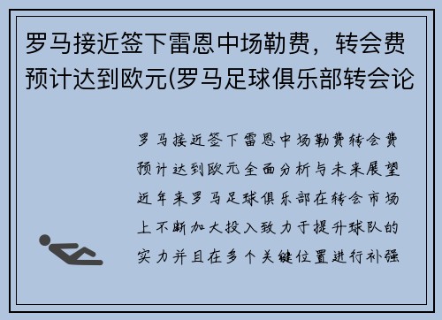 罗马接近签下雷恩中场勒费，转会费预计达到欧元(罗马足球俱乐部转会论坛)