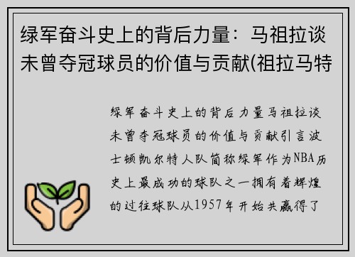 绿军奋斗史上的背后力量：马祖拉谈未曾夺冠球员的价值与贡献(祖拉马特)