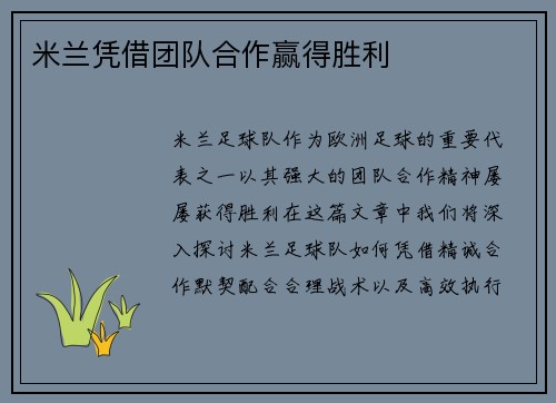 米兰凭借团队合作赢得胜利