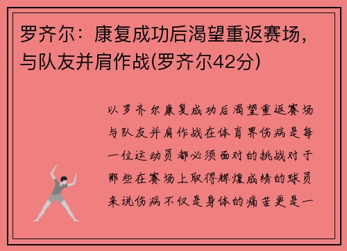 罗齐尔：康复成功后渴望重返赛场，与队友并肩作战(罗齐尔42分)