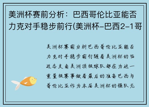 美洲杯赛前分析：巴西哥伦比亚能否力克对手稳步前行(美洲杯-巴西2-1哥伦比)