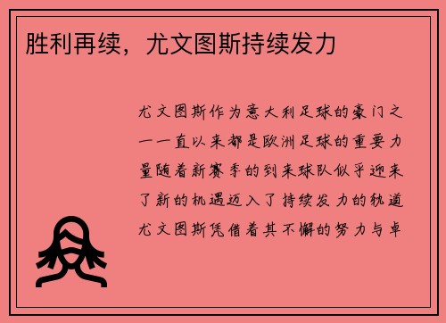 胜利再续，尤文图斯持续发力