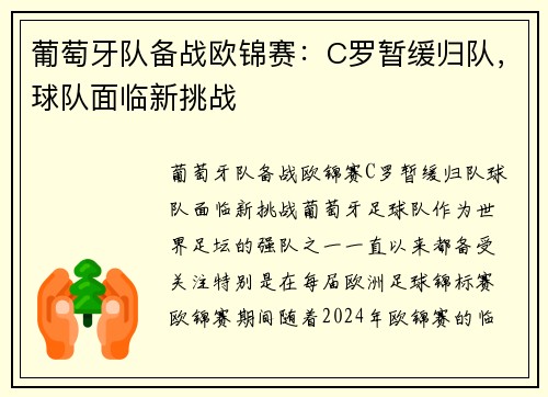 葡萄牙队备战欧锦赛：C罗暂缓归队，球队面临新挑战
