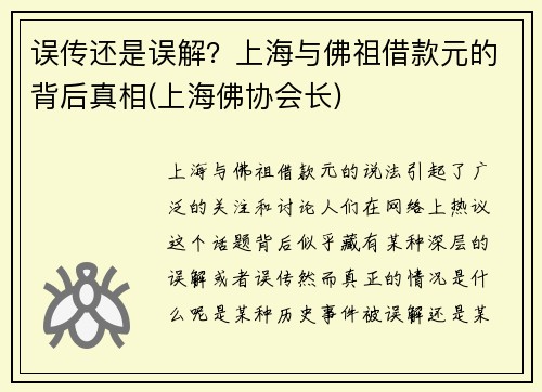 误传还是误解？上海与佛祖借款元的背后真相(上海佛协会长)
