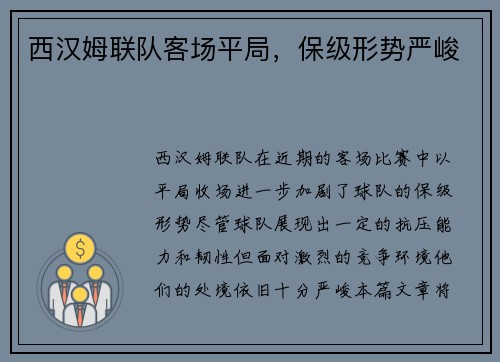西汉姆联队客场平局，保级形势严峻