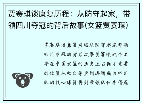 贾赛琪谈康复历程：从防守起家，带领四川夺冠的背后故事(女篮贾赛琪)