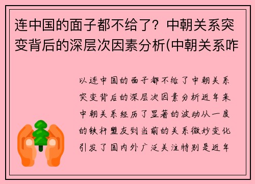 连中国的面子都不给了？中朝关系突变背后的深层次因素分析(中朝关系咋样)