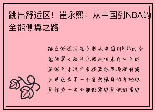 跳出舒适区！崔永熙：从中国到NBA的全能侧翼之路