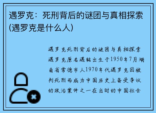 遇罗克：死刑背后的谜团与真相探索(遇罗克是什么人)
