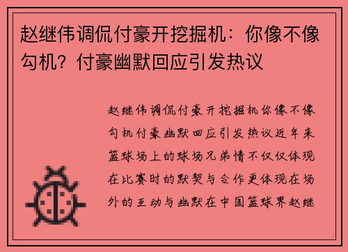 赵继伟调侃付豪开挖掘机：你像不像勾机？付豪幽默回应引发热议