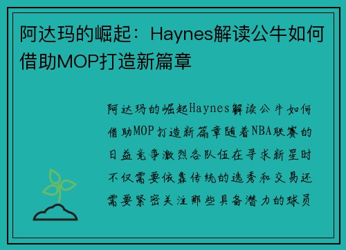 阿达玛的崛起：Haynes解读公牛如何借助MOP打造新篇章