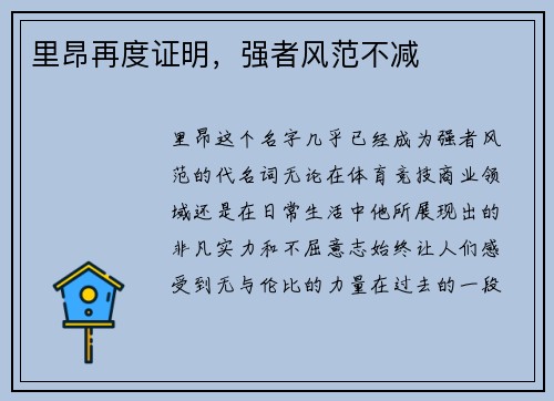 里昂再度证明，强者风范不减