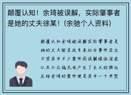 颠覆认知！余琦被误解，实际肇事者是她的丈夫徐某！(余驰个人资料)
