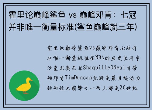 霍里论巅峰鲨鱼 vs 巅峰邓肯：七冠并非唯一衡量标准(鲨鱼巅峰就三年)