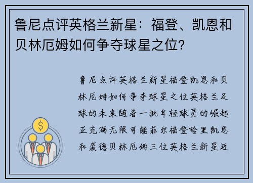 鲁尼点评英格兰新星：福登、凯恩和贝林厄姆如何争夺球星之位？