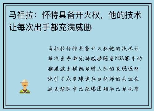 马祖拉：怀特具备开火权，他的技术让每次出手都充满威胁