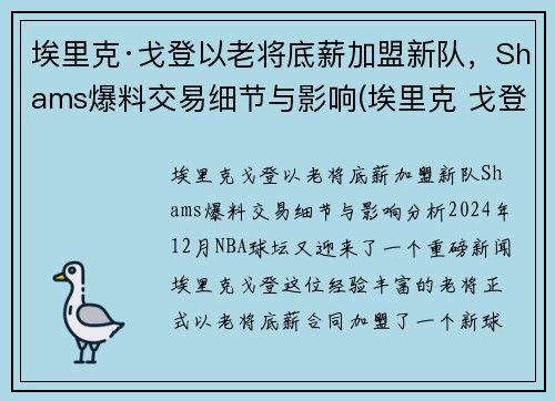 埃里克·戈登以老将底薪加盟新队，Shams爆料交易细节与影响(埃里克 戈登)