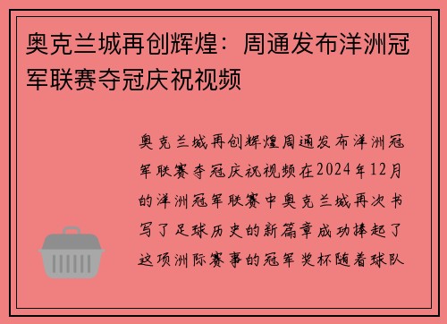 奥克兰城再创辉煌：周通发布洋洲冠军联赛夺冠庆祝视频