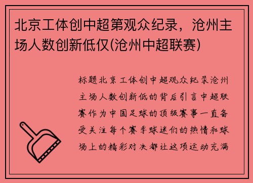 北京工体创中超第观众纪录，沧州主场人数创新低仅(沧州中超联赛)
