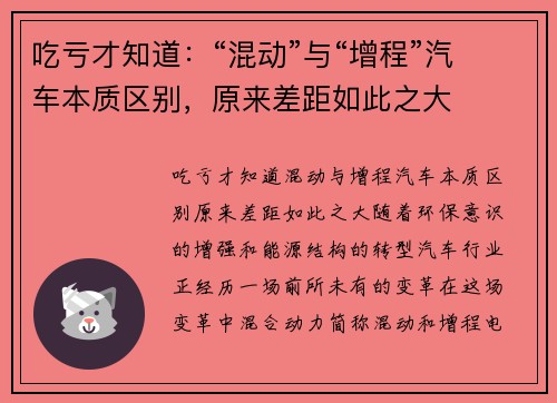 吃亏才知道：“混动”与“增程”汽车本质区别，原来差距如此之大