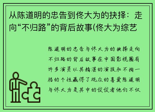 从陈道明的忠告到佟大为的抉择：走向“不归路”的背后故事(佟大为综艺节目叫啥)