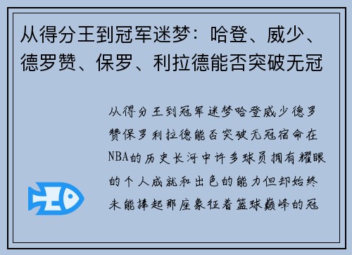 从得分王到冠军迷梦：哈登、威少、德罗赞、保罗、利拉德能否突破无冠宿命？