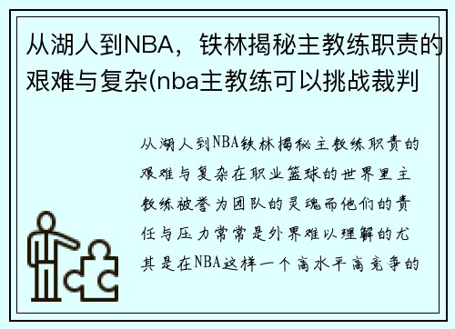 从湖人到NBA，铁林揭秘主教练职责的艰难与复杂(nba主教练可以挑战裁判)