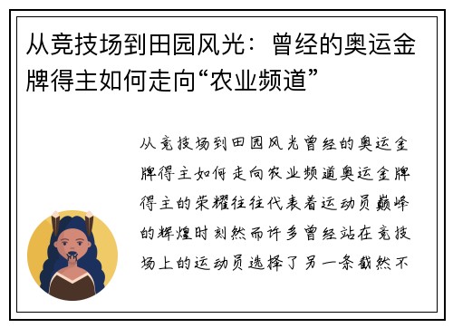 从竞技场到田园风光：曾经的奥运金牌得主如何走向“农业频道”