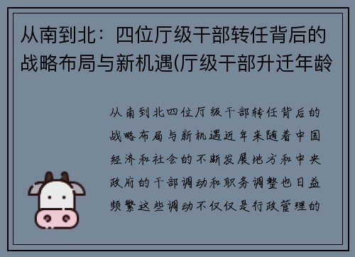 从南到北：四位厅级干部转任背后的战略布局与新机遇(厅级干部升迁年龄限制)