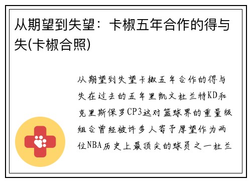 从期望到失望：卡椒五年合作的得与失(卡椒合照)
