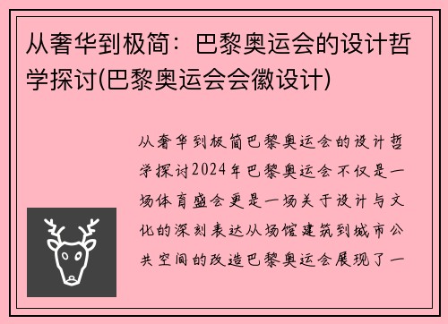 从奢华到极简：巴黎奥运会的设计哲学探讨(巴黎奥运会会徽设计)