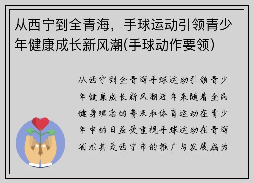 从西宁到全青海，手球运动引领青少年健康成长新风潮(手球动作要领)