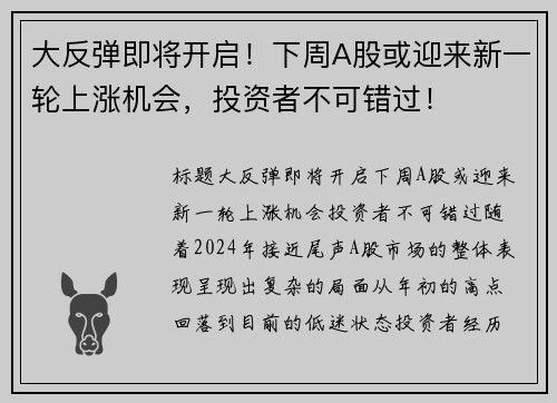 大反弹即将开启！下周A股或迎来新一轮上涨机会，投资者不可错过！