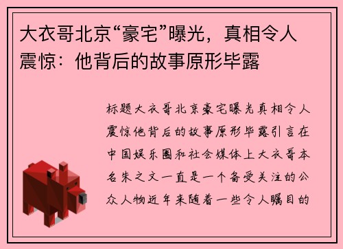 大衣哥北京“豪宅”曝光，真相令人震惊：他背后的故事原形毕露