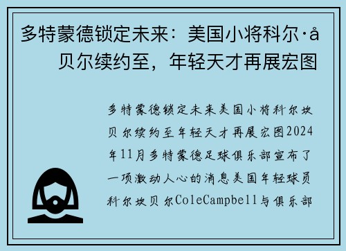 多特蒙德锁定未来：美国小将科尔·坎贝尔续约至，年轻天才再展宏图